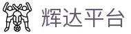 辉达平台 - (中国)龙岩辉达平台集团有限公司欢迎您
